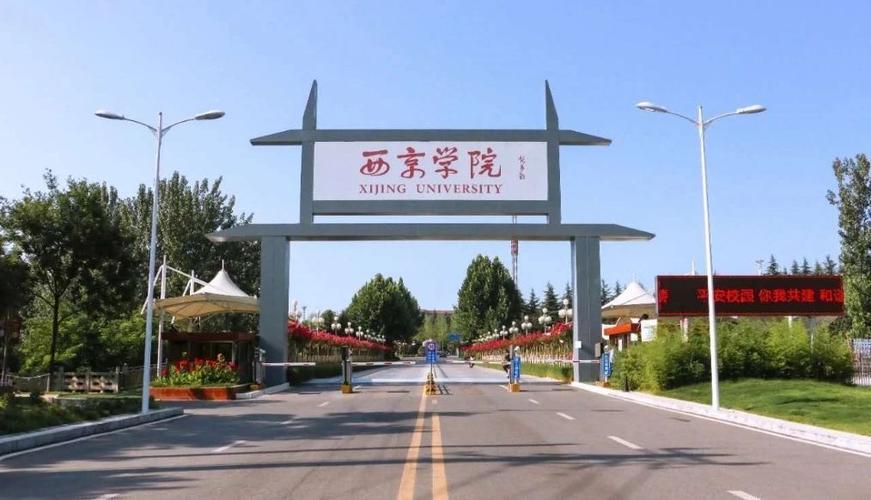西京大学有多少学生？（西京学院怎么样在校学生有多少）
