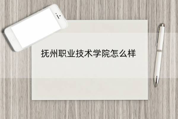 抚州职业技术学院录取可以查到了吗？（2020抚州职业技术学院位置怎么样）