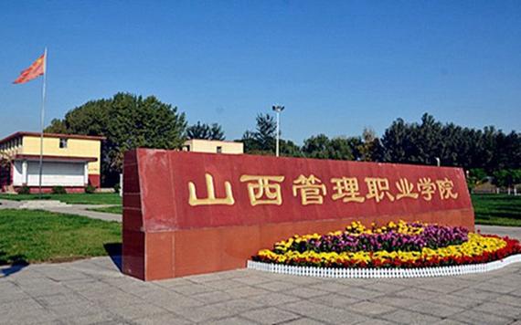 山西管理职业学院怎么样？（山西管理职业学院怎么样好不好）
