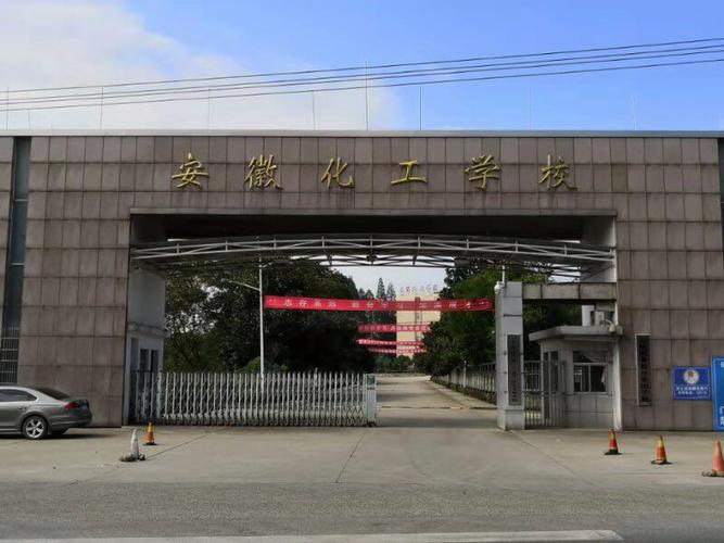 安理工化工学院咋样？（安徽职业学院化工专业怎么样）