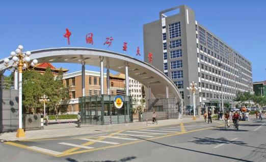 中国地质大学和中国矿业大学的法学哪个好?(中国矿业大学北京法律怎么样)