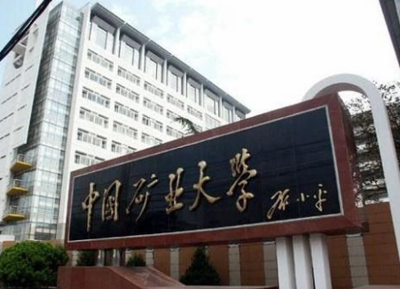 中国地质大学和中国矿业大学的法学哪个好?(中国矿业大学北京法律怎么样)