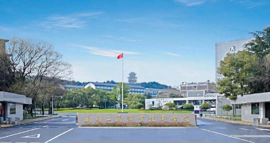 义乌工商职业技术学院王牌专业?(义乌工商学院设计怎么样)