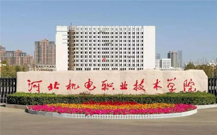河北机电职业技术学院怎么样？（河北机电专业技术学院怎么样）