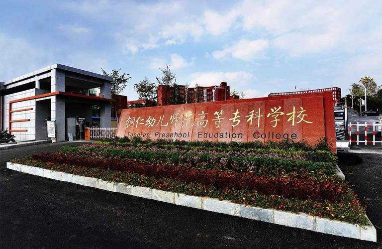 铜仁幼儿师范高等专科学校好不好？（铜仁师范幼儿高等专科学校怎么样）