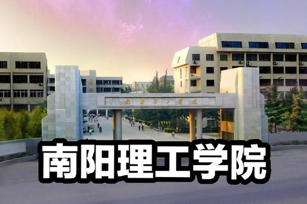 南阳理工学院全国口碑？（南阳理工学生怎么样）