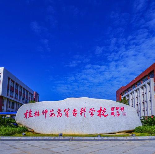 桂林师范高等专科学校怎么样?(桂林师范高等专科校园怎么样)