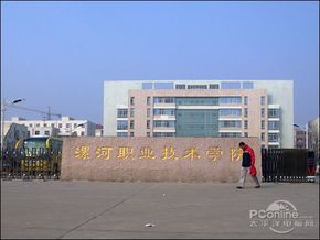 漯河职业技术学院怎么样？（漯河职业技术学院出来怎么样）