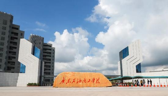 广东石油化工学院好不好？（广东石油化工学院怎么样啊）
