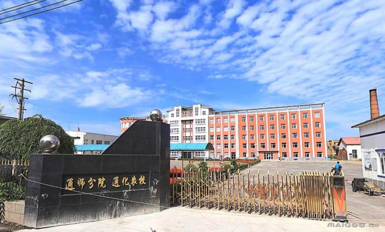通化师范学院怎么样？（通化师范学校专科怎么样）