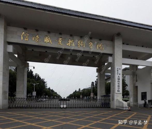 信阳职业技术学院好上吗？（信阳技职业术学院怎么样）