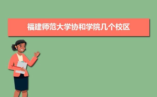 福建师大协和学院怎么样？（对外经济贸易大学sqa怎么样）