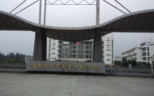 马鞍山师范高等专科学校怎么样?乱么？（马鞍山师范在大专怎么样）