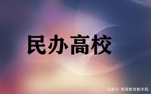 民办大专的好处和坏处?(广东民办大专怎么样)