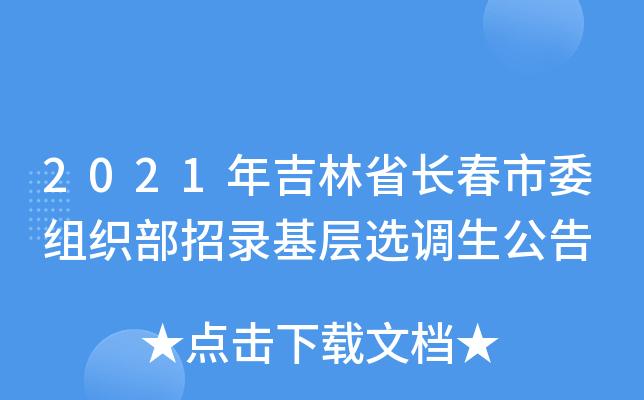 长春市选调生报考条件？（长春市委选调生怎么样）