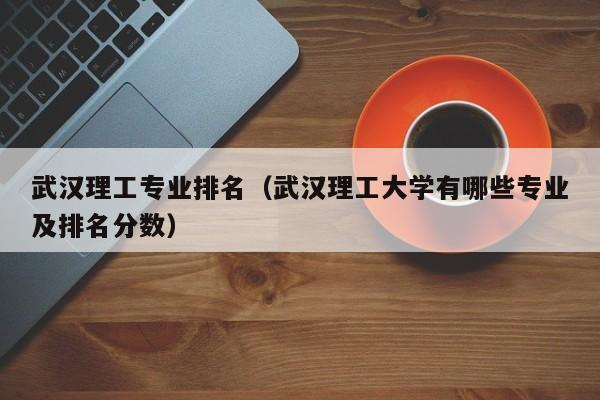武汉理工自动化根本就不强，为什么还是那么好就业？（武汉理工平台怎么样）
