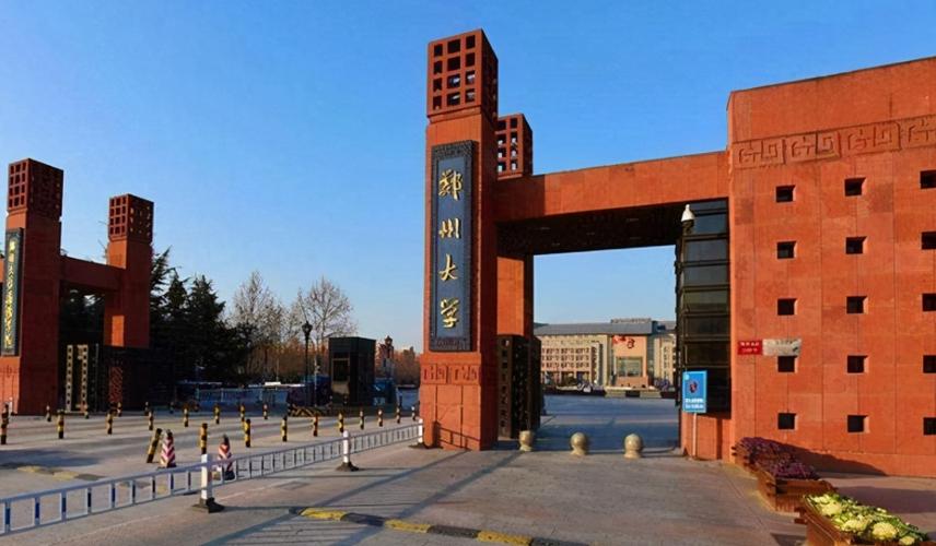 郑州大学好不好?(郑州大学怎么样个)