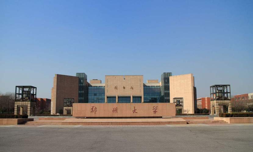 郑州大学好不好？（郑州大学怎么样个）