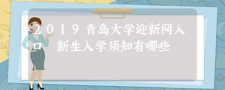青岛大学网上报到新生注册开放时间?(青岛大学网站怎么样)