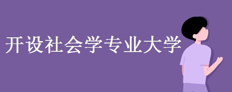 社会学专业的学生有前途吗?(社会学类专业怎么样)