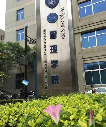 西安交通大学的管理学院怎么样呢？（交大管理学院怎么样）