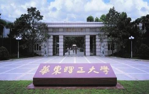 华东理工怎么样？（华东理工大学2怎么样）