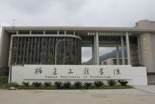 福建工程学院怎么样啊是本几的？（福建工程技术学院怎么样）