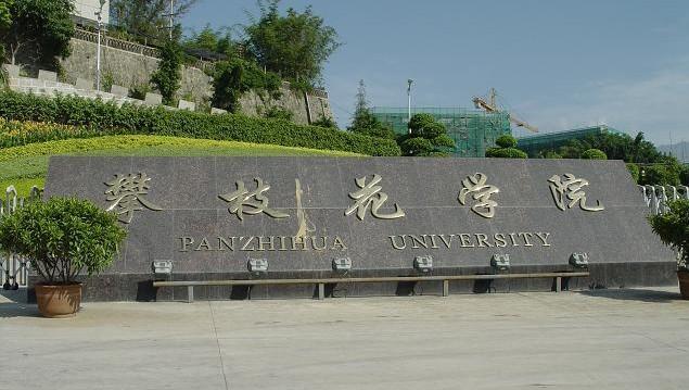 攀枝花学院好吗?(攀枝花学院工程管理怎么样)