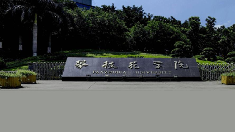 攀枝花学院好吗？（攀枝花学院工程管理怎么样）