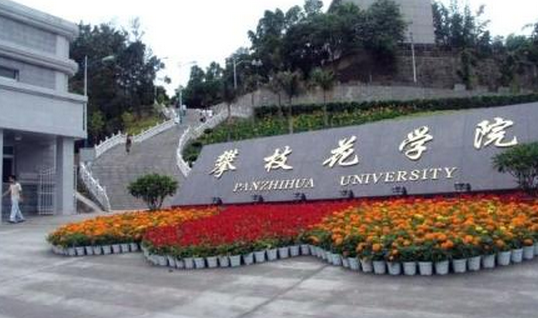 攀枝花学院好吗?(攀枝花学院工程管理怎么样)