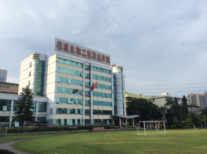 福建生物工程职业技术学院怎么？（福建生物工程职业怎么样）
