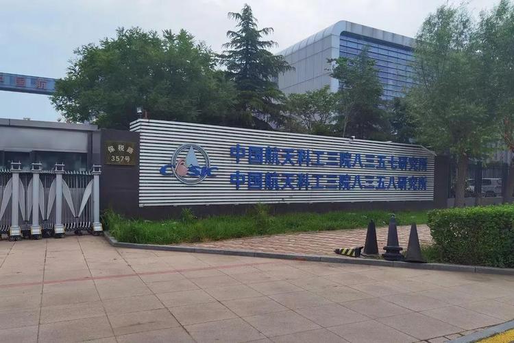 航天科工集团三院哪个所好？（航天科工飞航研究院怎么样）