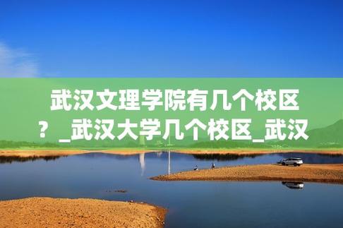 武汉文理学院环境怎么样？（武汉文理学院的就业怎么样）