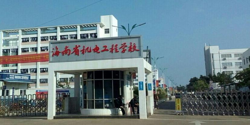 海南机电工程学校值得读吗?(机电学院学校怎么样)