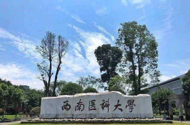 西南医科大学在全国认可度怎样？（西南医科大学名气怎么样）