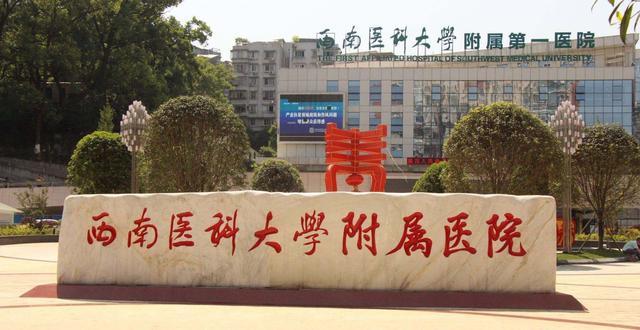 西南医科大学在全国认可度怎样?(西南医科大学名气怎么样)