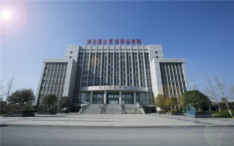 湖北国土资源职业学院多大？（武汉国土资源学校怎么样）