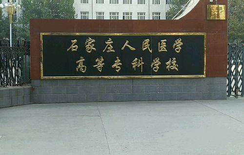 石家庄人民医专怎么样啊？（人民医专怎么样）
