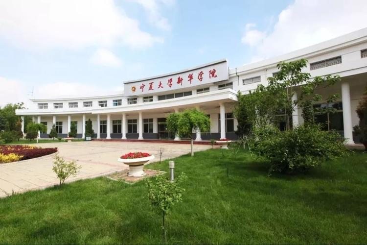 宁夏大学和宁夏新华学院是一个学校吗？（宁夏新华学院怎么样好吗）