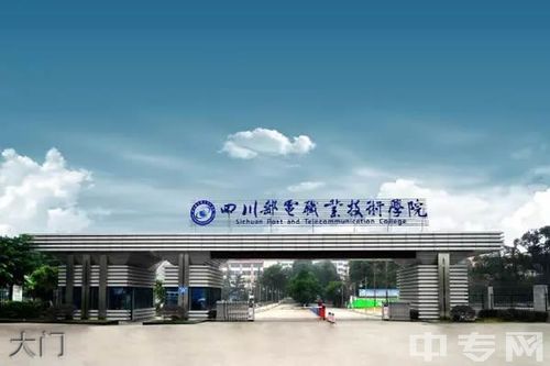 四川邮电职业技术学院怎么样，就业前景？（四川邮电职业大学怎么样）