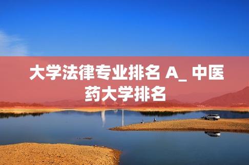 中医药大学的法学就业怎么样？（贵州中医药大学的法学专业怎么样）