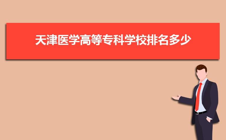 天津医学高等专科学校好就业吗？（高等医科专科学校就业怎么样）