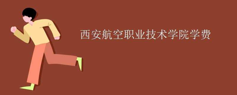 西安航空职业技术学院航空维修专业是比较好点的专业吗？（西安航空职业技术学院就业怎么样）