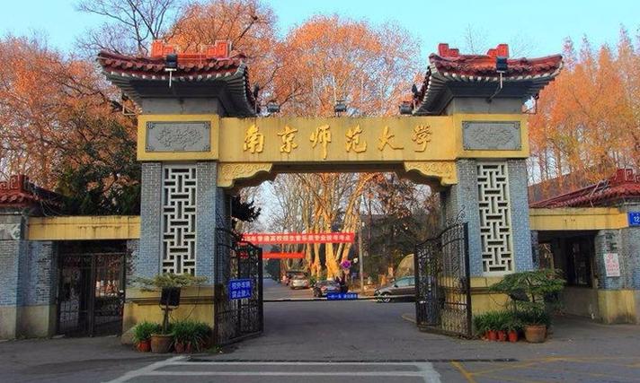 南京师范大学研究生怎么样？（南京师范读研怎么样）