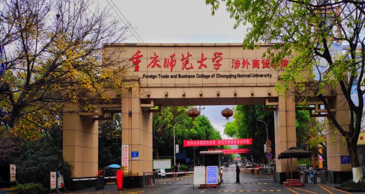 重庆师范大学是一本还是二本啊？（二本重庆师范大学怎么样）