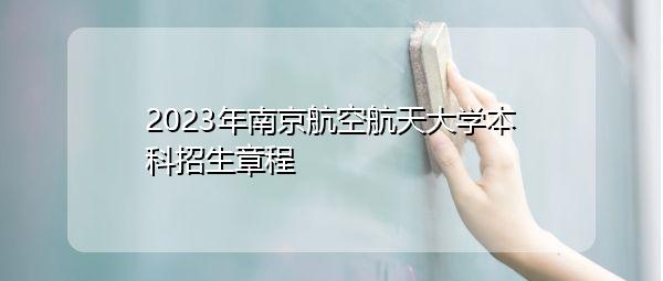 南京航空航天大学就业怎么样？（南京航空航天就业怎么样）